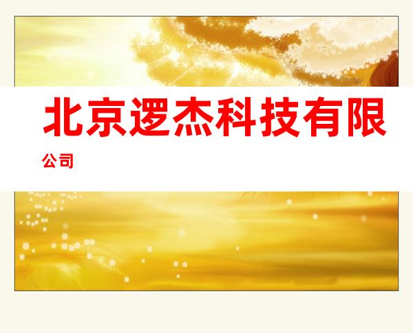 北京逻杰科技有限公司