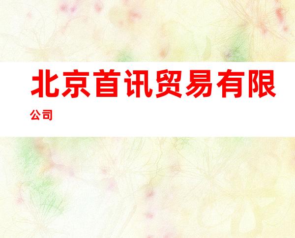 北京首讯贸易有限公司