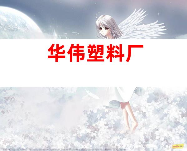 华伟塑料厂