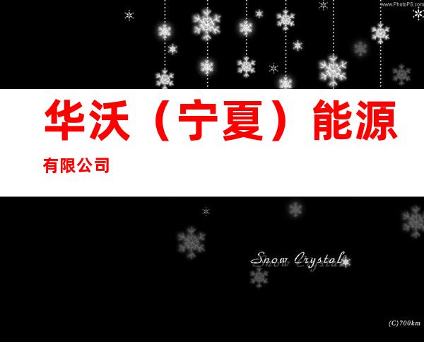 华沃（宁夏）能源有限公司