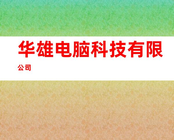 华雄电脑科技有限公司