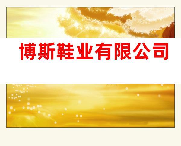 博斯鞋业有限公司
