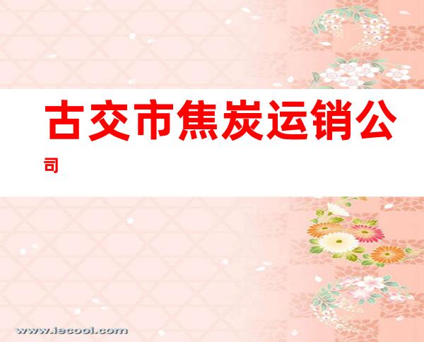 古交市焦炭运销公司