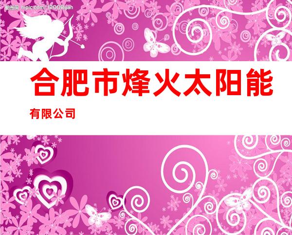 合肥市烽火太阳能有限公司