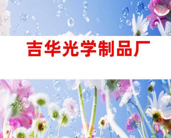 吉华光学制品厂