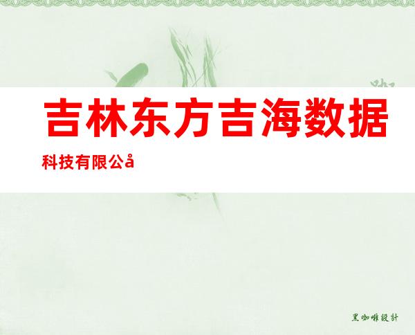 吉林东方吉海数据科技有限公司