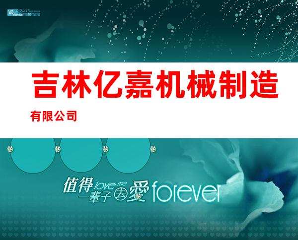 吉林亿嘉机械制造有限公司