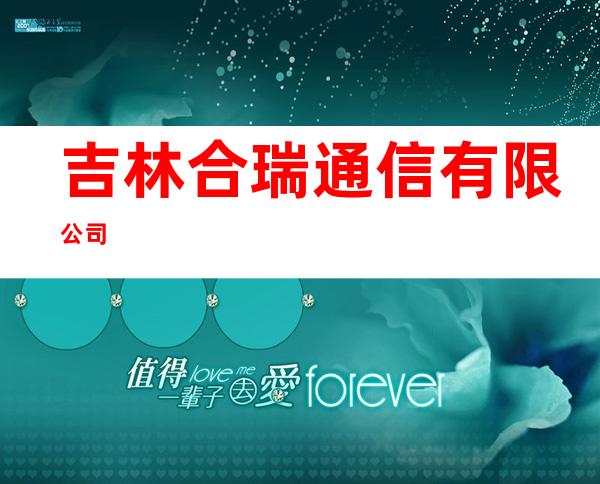吉林合瑞通信有限公司