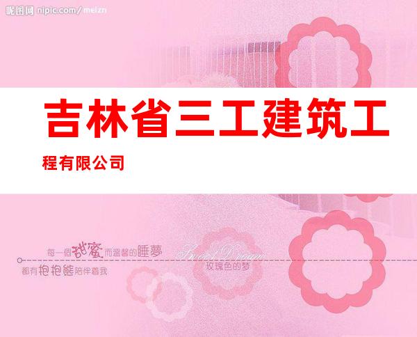 吉林省三工建筑工程有限公司
