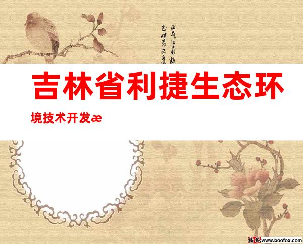 吉林省利捷生态环境技术开发有限公司