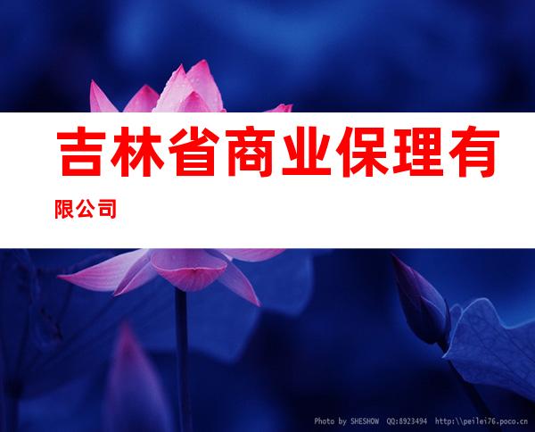 吉林省商业保理有限公司