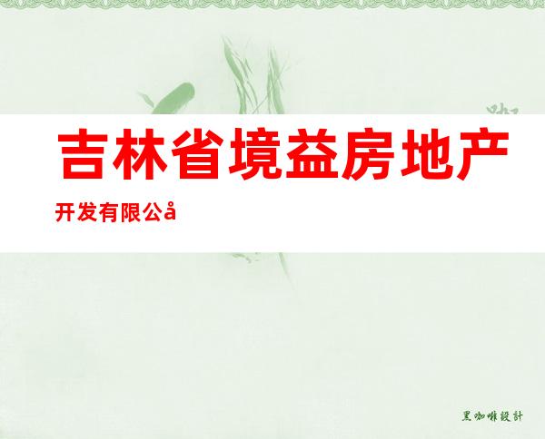 吉林省境益房地产开发有限公司