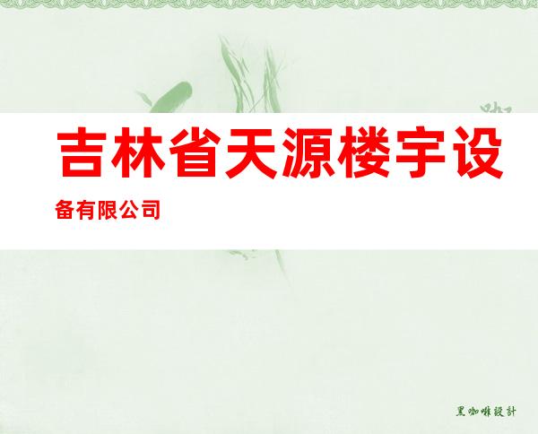 吉林省天源楼宇设备有限公司