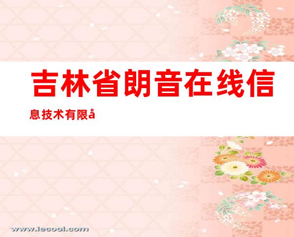 吉林省朗音在线信息技术有限公司