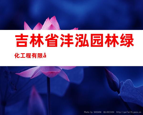 吉林省沣泓园林绿化工程有限公司