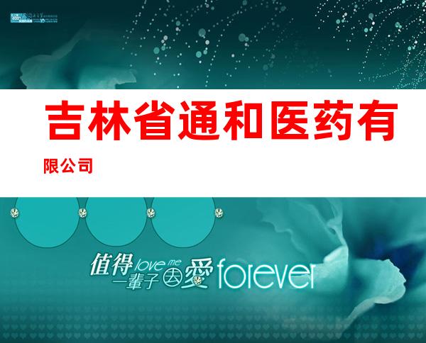 吉林省通和医药有限公司