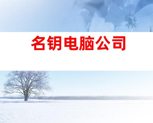 名钥电脑公司