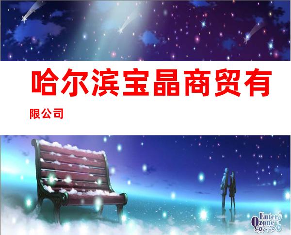 哈尔滨宝晶商贸有限公司