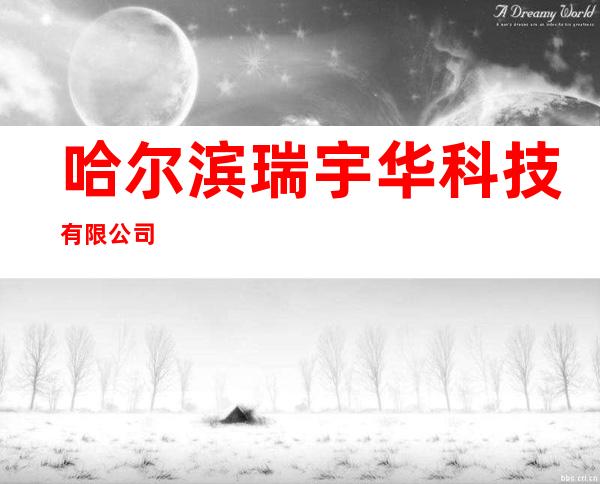 哈尔滨瑞宇华科技有限公司
