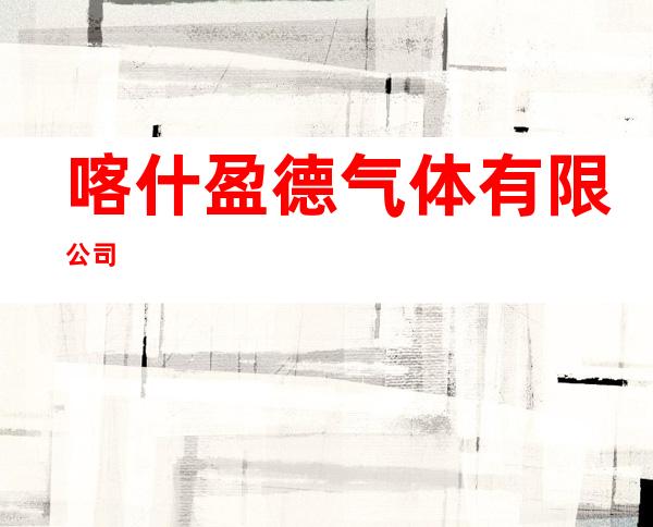 喀什盈德气体有限公司