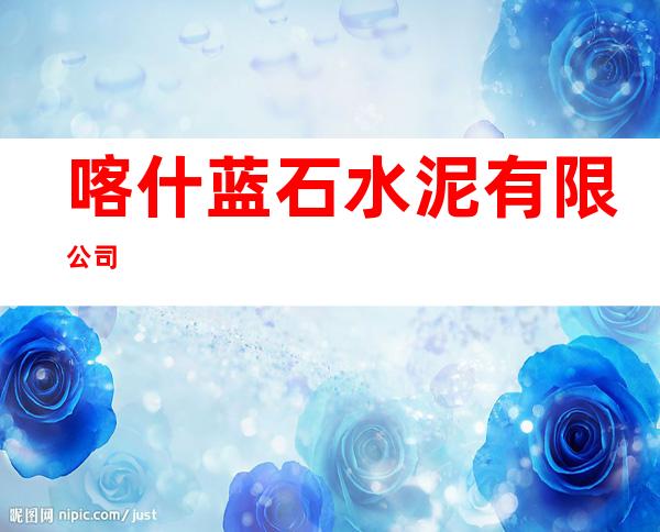 喀什蓝石水泥有限公司