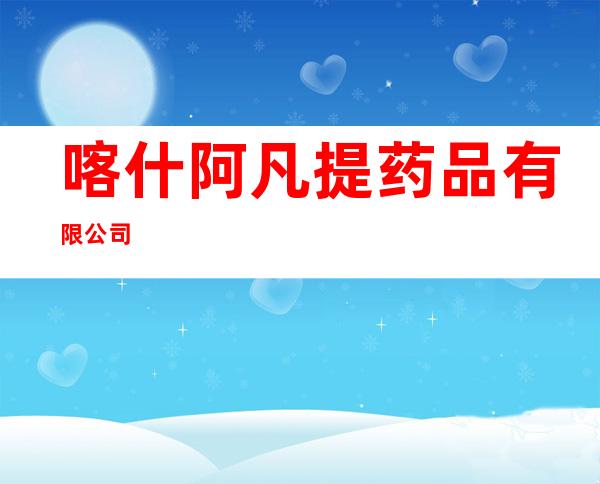 喀什阿凡提药品有限公司