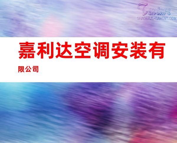 嘉利达空调安装有限公司