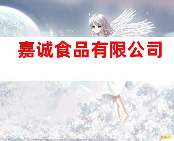 嘉诚食品有限公司