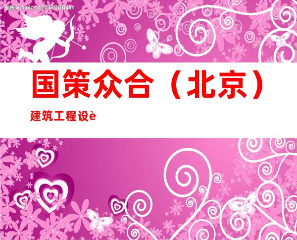 国策众合（北京）建筑工程设计有限公司宁夏分公司