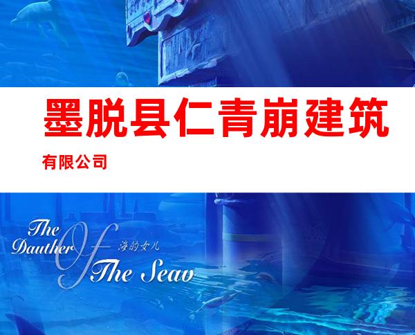 墨脱县仁青崩建筑有限公司