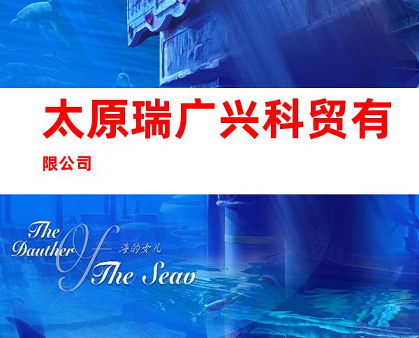 太原瑞广兴科贸有限公司