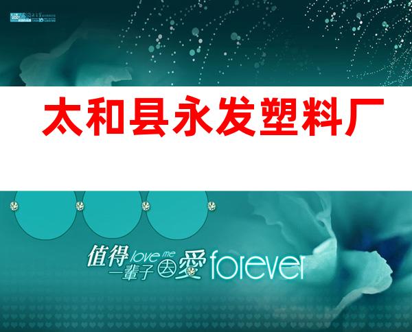太和县永发塑料厂