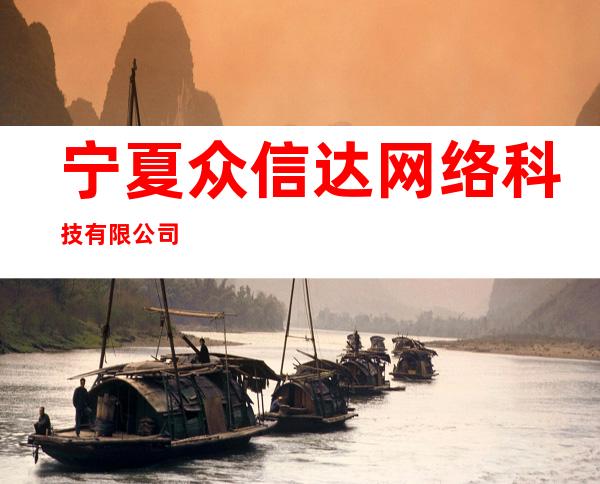 宁夏众信达网络科技有限公司