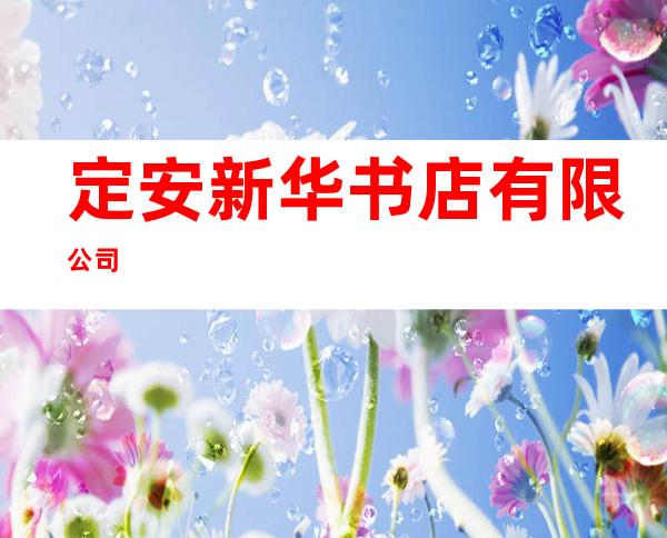 定安新华书店有限公司