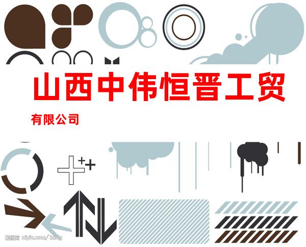 山西中伟恒晋工贸有限公司