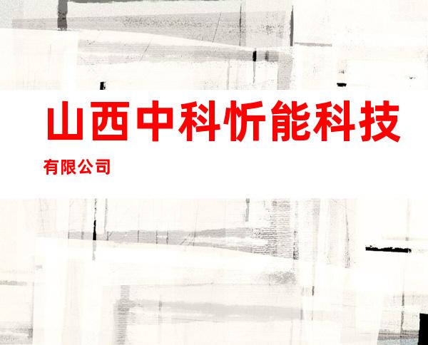 山西中科忻能科技有限公司