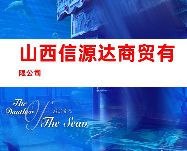 山西信源达商贸有限公司
