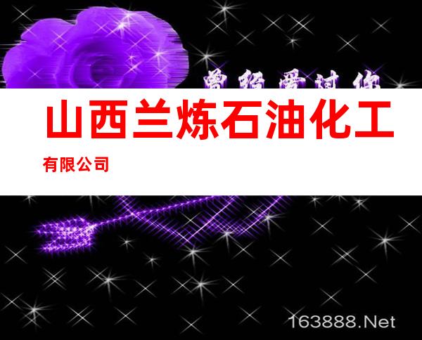 山西兰炼石油化工有限公司