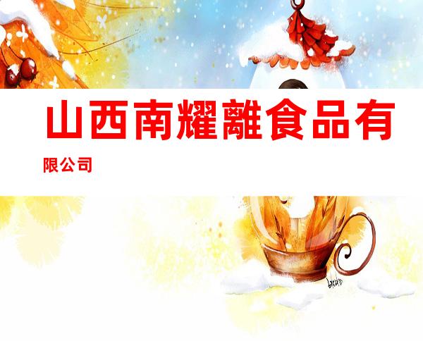 山西南耀離食品有限公司