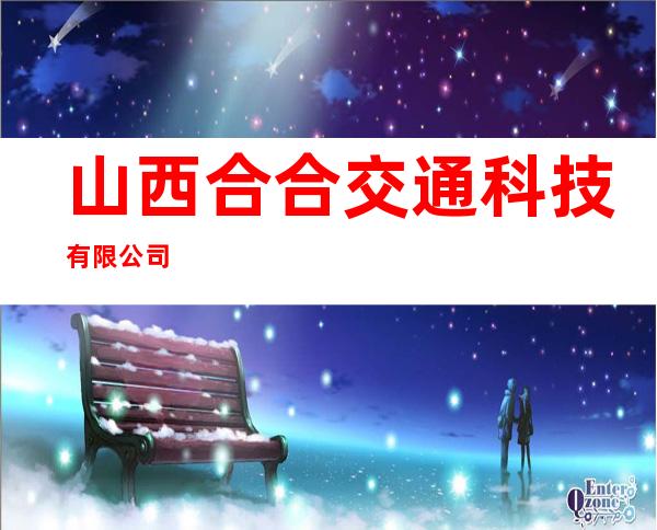 山西合合交通科技有限公司