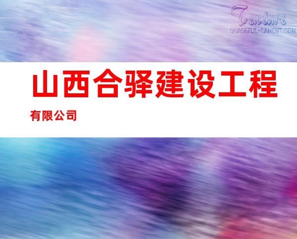 山西合驿建设工程有限公司