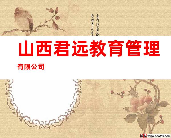 山西君远教育管理有限公司