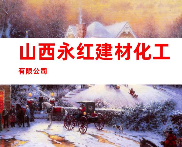 山西永红建材化工有限公司