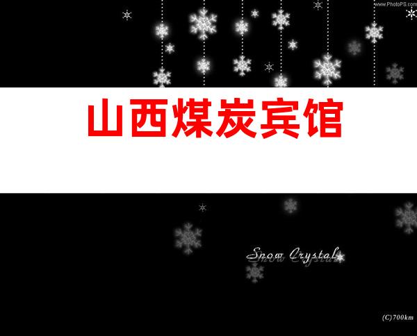 山西煤炭宾馆