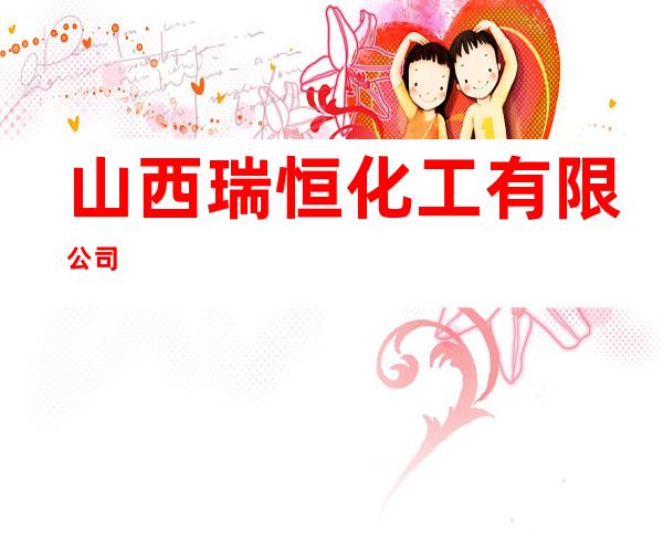 山西瑞恒化工有限公司