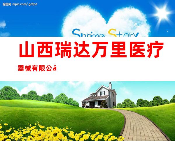 山西瑞达万里医疗器械有限公司