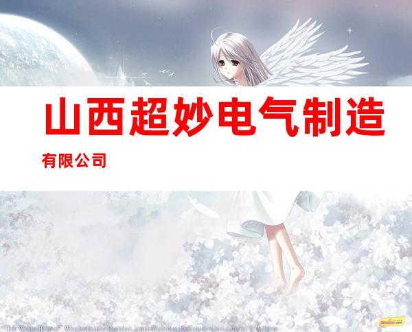 山西超妙电气制造有限公司
