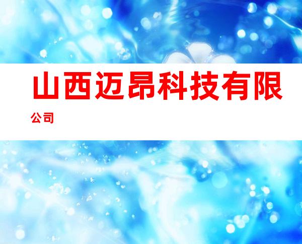 山西迈昂科技有限公司