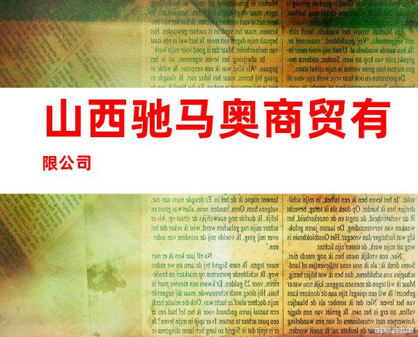 山西驰马奥商贸有限公司