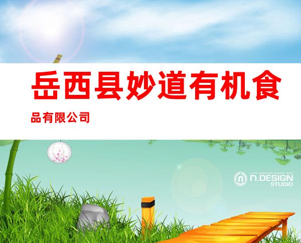 岳西县妙道有机食品有限公司